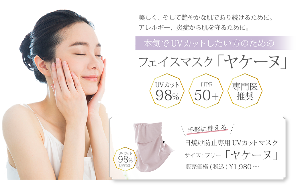 本気でUVカットしたい方のためのフェイスマスク「ヤケーヌ」