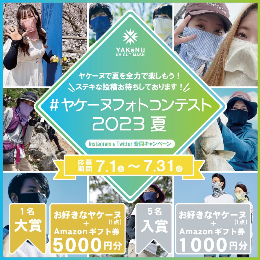 ヤケーヌフォトコンテスト2023 "夏"