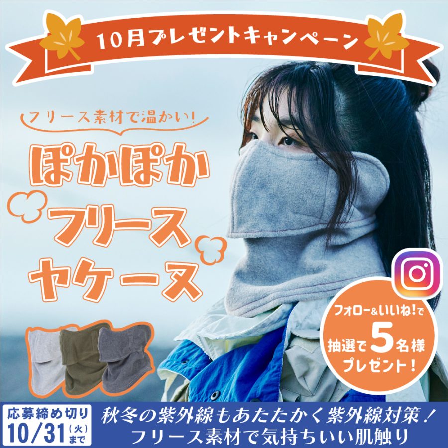 株式会社丸福繊維 SNSプレゼントキャンペーン