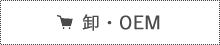 卸・OEM希望の方へ