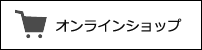 オンラインショップ