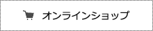 オンラインショップ