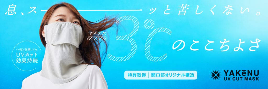 息苦しくならない】UVカットフェイスカバー｜ヤケーヌの紹介